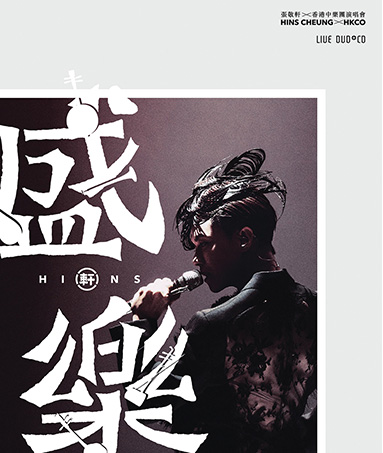 张敬轩 x 香港中乐团《盛乐》演唱会 2DVD+2CD